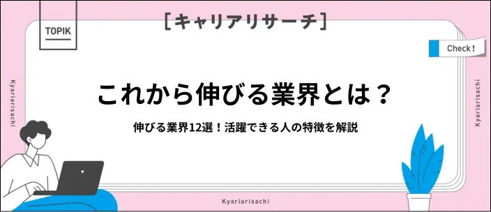 これから伸びる業界12選!失敗しない見極めのコツや必要な資格を解説のイメージ
