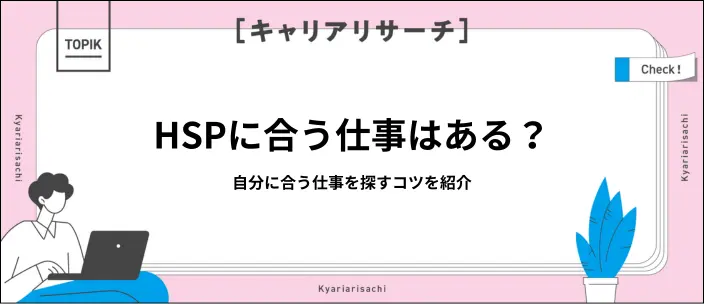 HSPの方に向いている仕事5選！自分に合う職業を見つけるコツも解説のイメージ