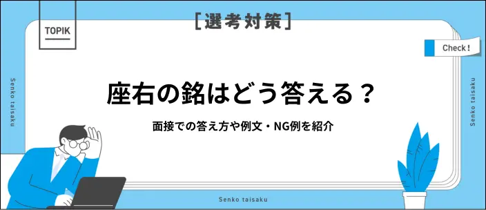 座右の銘の面接での答え方と例文10選！選び方やNGな言葉も紹介のイメージ