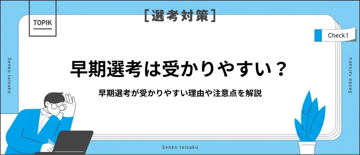 早期選考は受かりやすい？本選考との違いや内定を勝ち取る対策を解説のイメージ