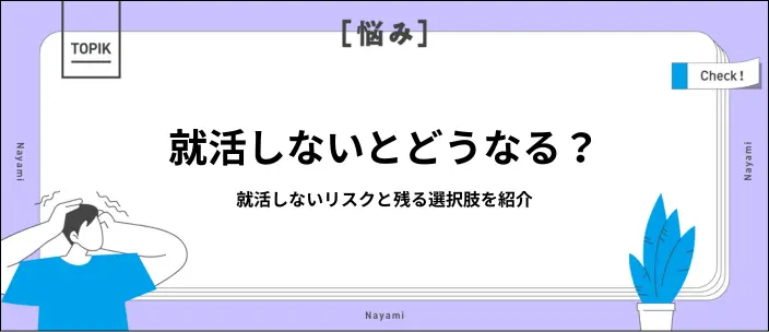 就活しない末路とは?メリット・デメリットを知って後悔しない選択をしようのイメージ