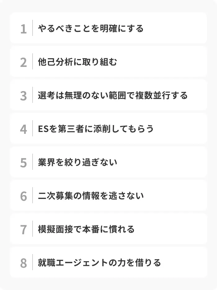 就活に出遅れた人が逆転するための対策8選のイメージ