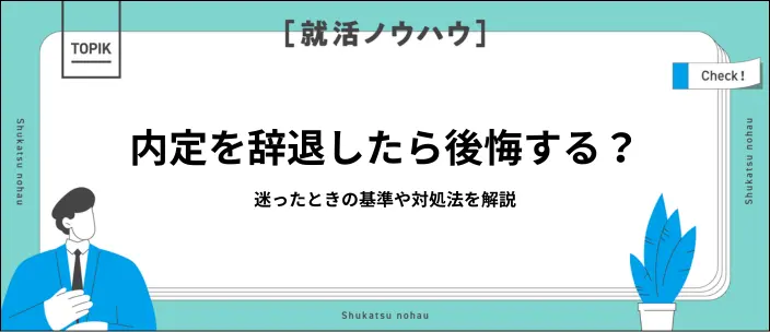 内定辞退で後悔…未然に防ぐポイントや選択を誤ったと感じた際の対処法とはのイメージ