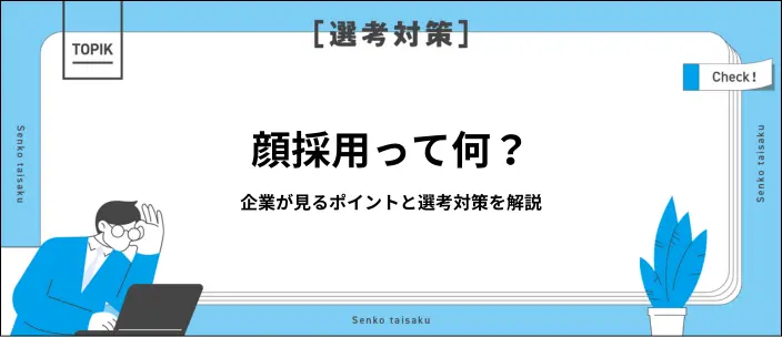 顔採用とは？見られているポイントや選考を突破するコツを解説のイメージ
