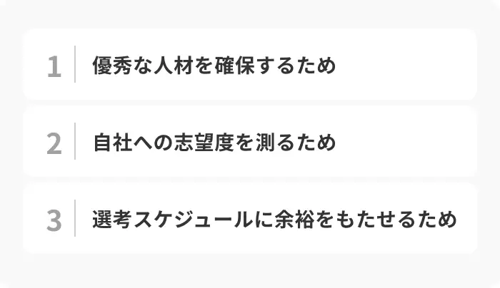 企業が早期選考を実施する3つの理由のイメージ