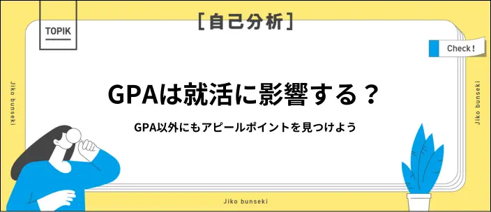 GPAの平均はどれくらい？就活への影響と数字が低いときの対策を解説のイメージ