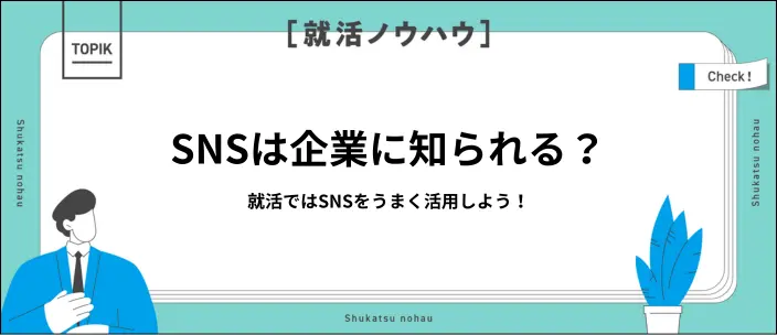 就活でSNSは調べられる？特定される理由と5つの対策を解説！のイメージ
