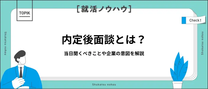 内定後面談は何を聞けば良い？おすすめの質問リストや必要な準備を解説のイメージ