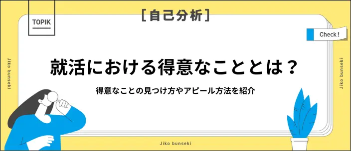 得意なことの見つけ方7選！効果的に伝えるポイントや強み別の例文を紹介のイメージ