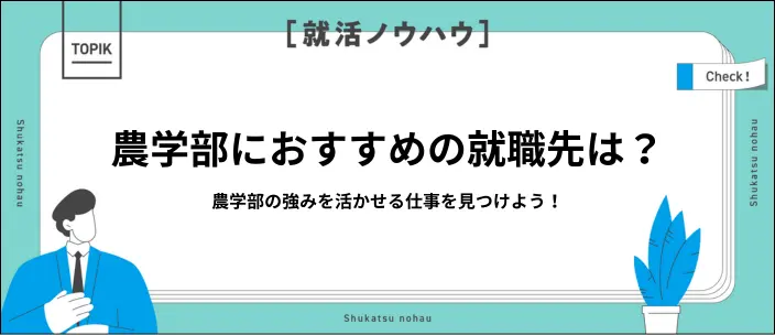 農学部の就職先とは？おすすめ業界・職種12選と就活成功のコツを解説のイメージ
