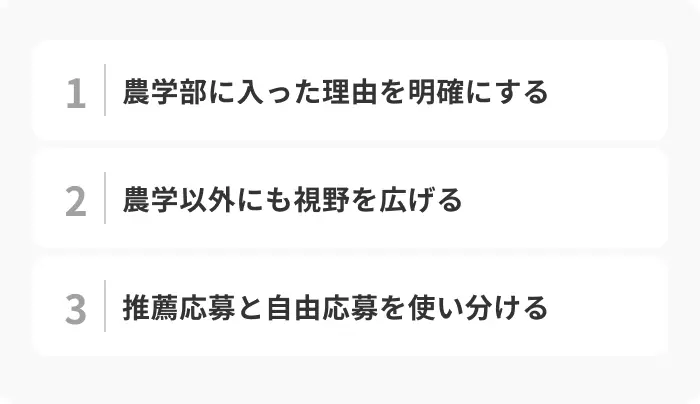 農学部生の就活を成功させる3つのコツのイメージ