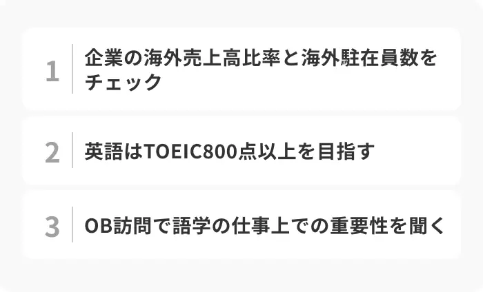 外国語学部生が良い就職先を見つけるための3つの準備のイメージ