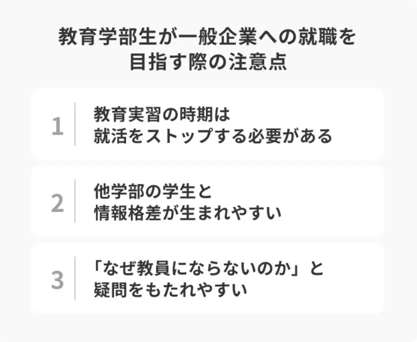 教育学部生が一般企業への就職を目指す際の注意点
