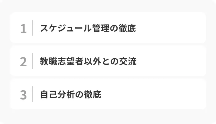 教育学部生が就活を成功させるための3つのポイントのイメージ
