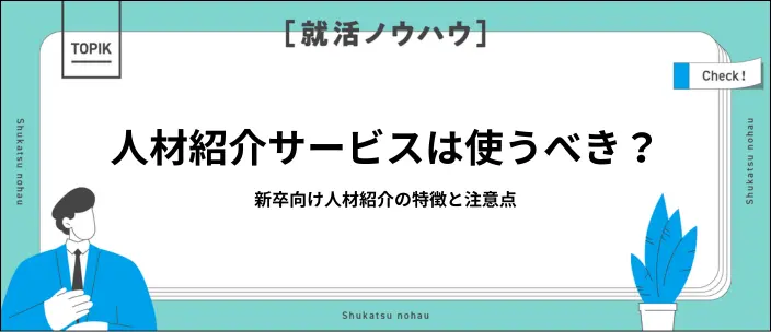 新卒は使うべき？人材紹介の仕組みと使い方｜利用前に知る基礎知識のイメージ