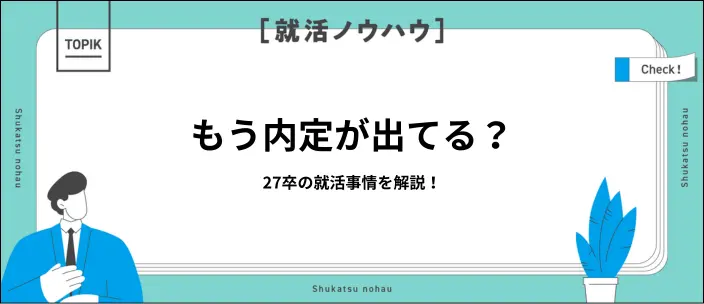 27卒の内定率を解説!2データから読み解く現状と挽回するポイントのイメージ