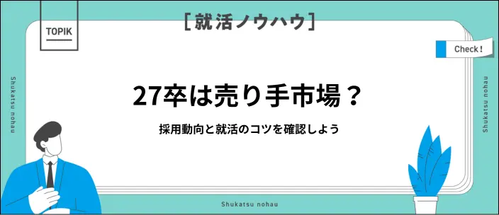 27卒の新卒採用の動向は？基本スケジュールと注意点を解説のイメージ