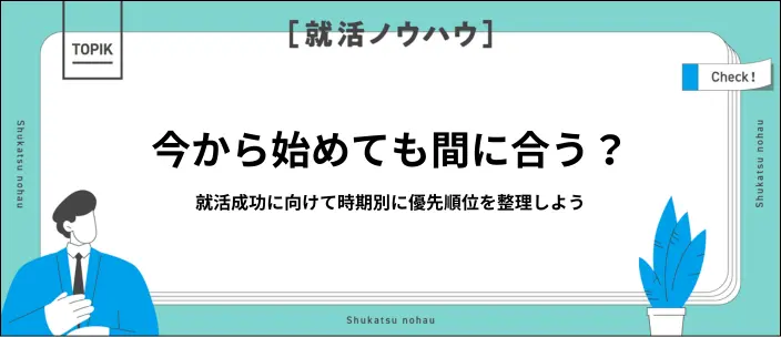 27卒で就活は何もしてない…今から間に合う？状況別にやるべきことを解説のイメージ