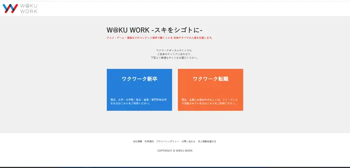 アニメ業界を目指す就活生必見！『W@KU WORK』のイメージ
