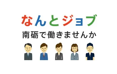 南砺で働く魅力や地元企業の情報が満載！富山県南砺市の就職・転職応援サイトのイメージ
