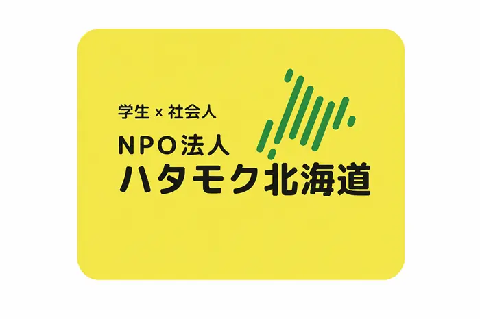 社会人との対話で「働く目的」や価値観を見つける『ハタモク北海道』のイメージ