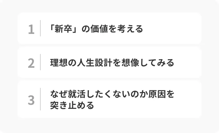 就活をしたくないときの対処法のイメージ