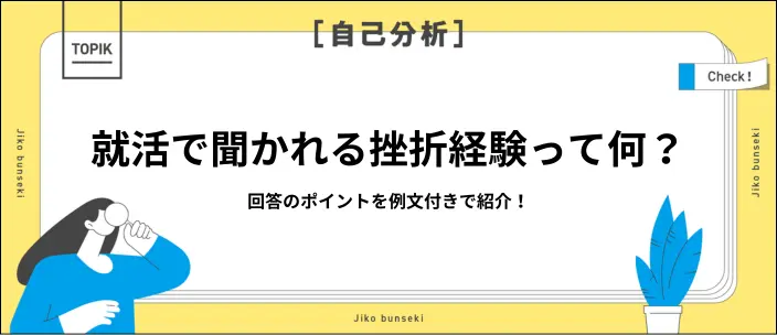 挫折経験の就活での回答例文11選！見つからないときの対処法も紹介のイメージ