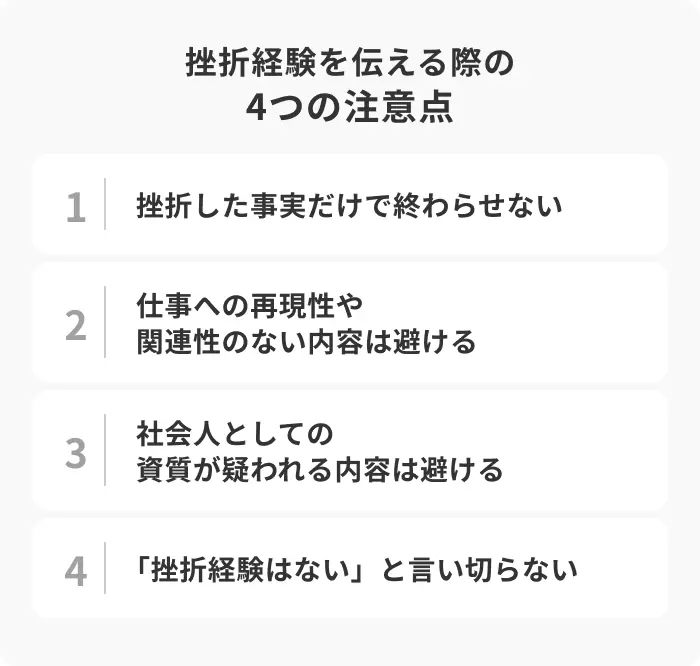 【NG例文付き】挫折経験を伝える際の4つの注意点のイメージ