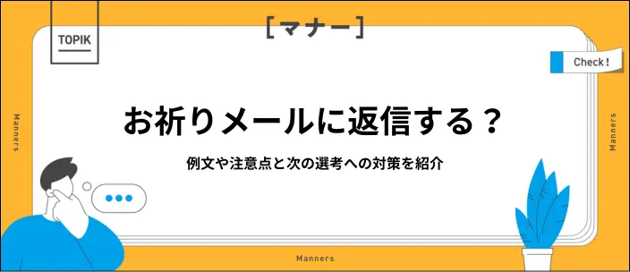 お祈りメールに返信するべきか分からない！逆転はある？例文や注意点を紹介のイメージ