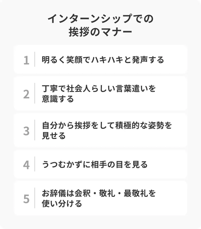 インターンシップの挨拶におけるマナーの引用画像