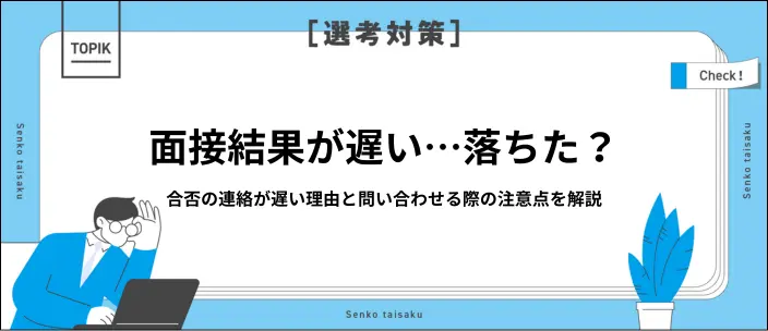 面接結果が遅いのは落ちたから？連絡が来る目安の期間や遅れる理由を解説のイメージ