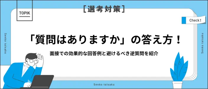 「質問はありますか」と聞かれたら？面接での効果的な回答例とNG例を紹介のイメージ