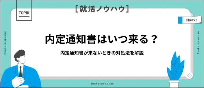 内定通知書が来ないのはなぜ？届くタイミングや連絡するときの例文を解説のイメージ