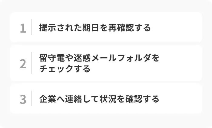 内定通知書が来ないときの3つの対処法のイメージ