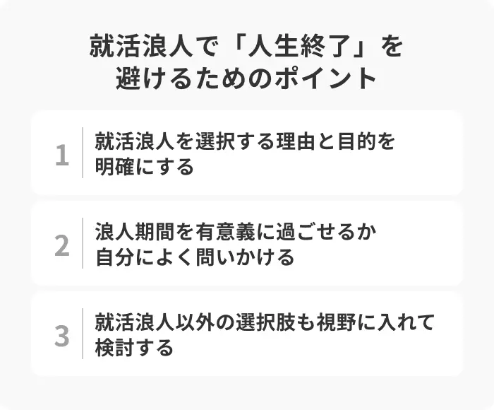 就活浪人で「人生終了」を避けるためのポイントのイメージ