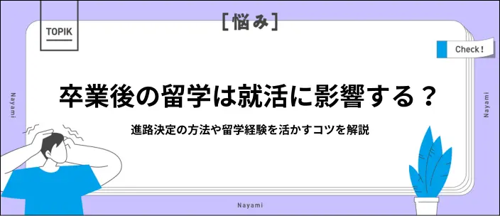 卒業後に留学したら新卒扱いになる？経験を活かして就活を成功させるコツのイメージ