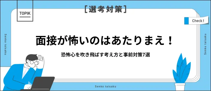 面接が怖いと不安を感じるのはなぜ？逃げたいときの考え方と事前対策7選の画像