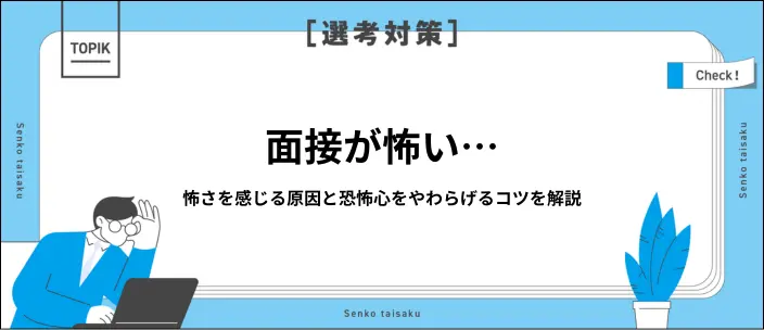 面接が怖いと感じる原因とは？恐怖心を軽減する対策やマインドセットを解説のイメージ