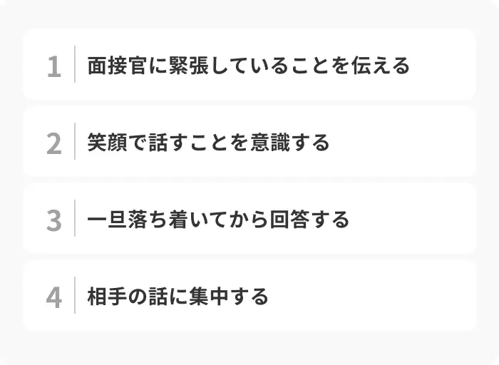 面接中の怖さをやわらげる4つのコツのイメージ
