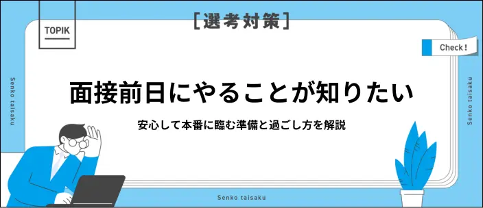 面接前日にやること8選を紹介！当日に慌てないための準備や過ごし方を解説のイメージ