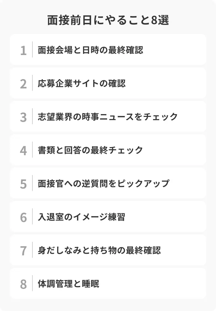 面接前日にやること8選！事前準備のチェックリストのイメージ