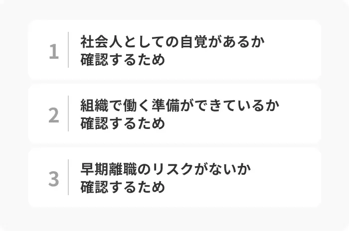 面接官が「学生と社会人の違い」を質問する3つの意図のイメージ
