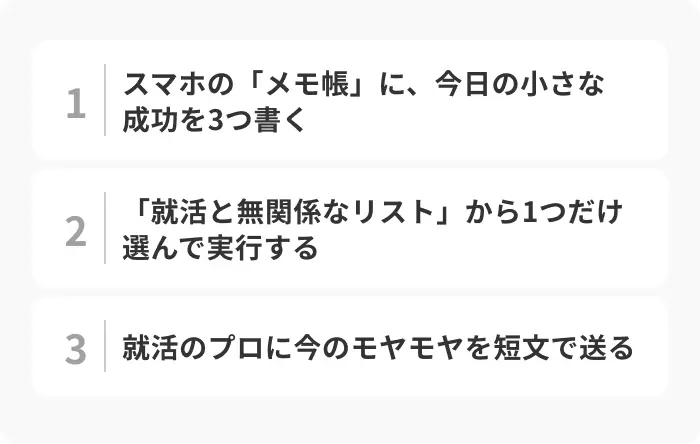 最短3分！就活がしんどいときの対処法のイメージ