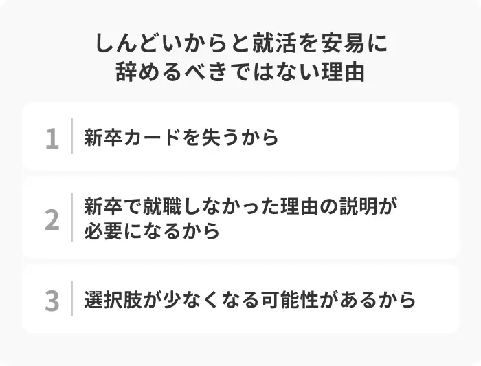 就活がしんどい・やめたいときに続けたほうが良い理由のイメージ