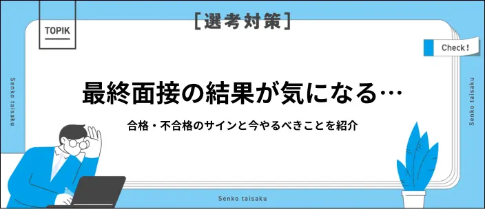 最終面接のフラグ16選!合格・不合格のサインと結果を待つ間の過ごし方のイメージ