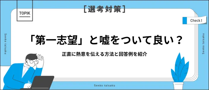 第一志望と嘘をつくべき？面接で答える方法と高評価につながる回答例文5選のイメージ