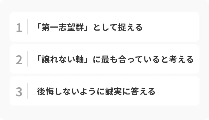 「第一志望ですか」に嘘は不要！納得感を生む考え方のイメージ