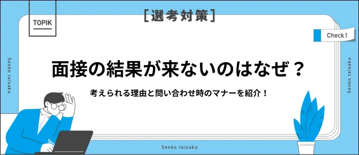 面接結果が来ないのは不採用?連絡が遅い理由と問い合わせのマナーを解説のイメージ