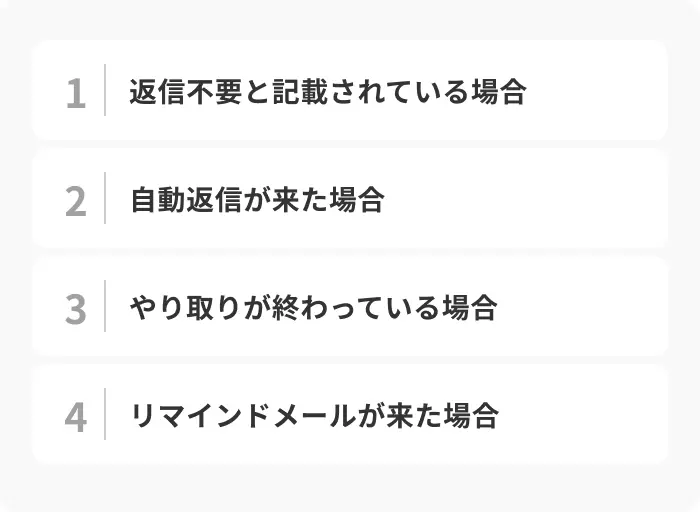 インターンシップのメール返信が不要なケースのイメージ