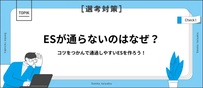 ESが通らない原因と対策を解説!クオリティを高めるコツも紹介のイメージ